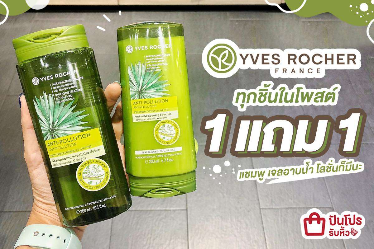 YVES ROCHER รวมสารพัดแชมพูฮิต ลด 50% เตรียมหอมฟุ้งกันได้เลยจ้าา YVES ROCHER รวมสารพัดแชมพูฮิต ลด 50% เตรียมหอมฟุ้งกันได้เลยจ้าา
