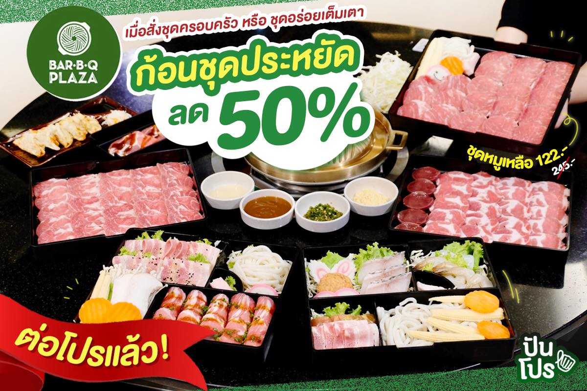 BAR•B•Q PLAZA เปิดตี้มาทั้งครอบครัว ลดหั่นครึ่ง กินจุกๆ ไปเลยจ้าา BAR•B•Q PLAZA เปิดตี้มาทั้งครอบครัว ลดหั่นครึ่ง กินจุกๆ ไปเลยจ้าา