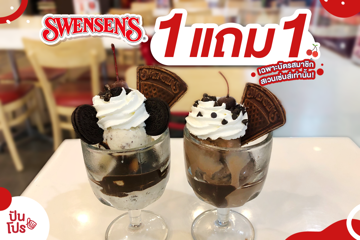 SWENSEN'S พิเศษสุดเฉพาะสมาชิก แถมอีกถ้วยจุกๆ ทุกวันพฤหัสบดี!! SWENSEN'S พิเศษสุดเฉพาะสมาชิก แถมอีกถ้วยจุกๆ ทุกวันพฤหัสบดี!!
