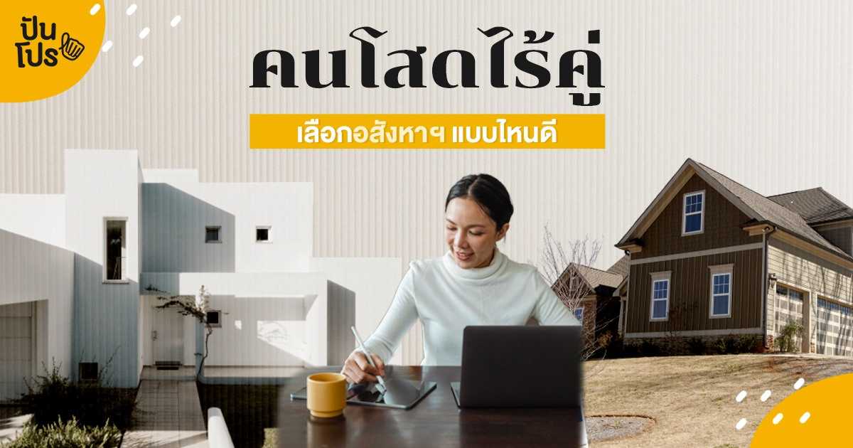 คนโสดสตรองควรเลือกอสังหาฯ แบบไหนถึงจะเหมาะที่สุด! คนโสดสตรองควรเลือกอสังหาฯ แบบไหนถึงจะเหมาะที่สุด!