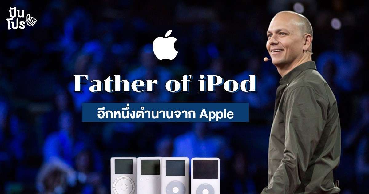 Tony Fadell จากชายผู้คลั่งไคล้ Apple สู่เจ้าของฉายา Father of iPod Tony Fadell จากชายผู้คลั่งไคล้ Apple สู่เจ้าของฉายา Father of iPod