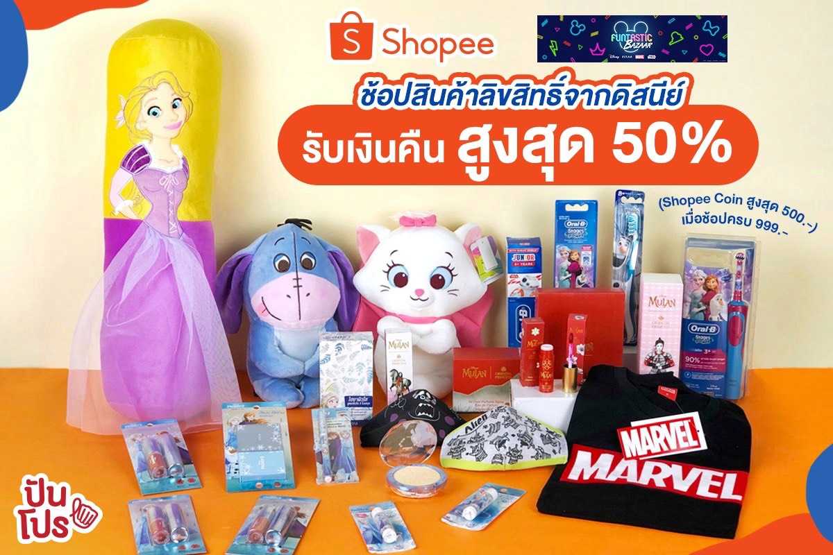 Disney Funtastic Bazaar จัดโปร 9.9 Shopee Super Shopping Day รับเงินคืนสูงสุด 50% Disney Funtastic Bazaar จัดโปร 9.9 Shopee Super Shopping Day รับเงินคืนสูงสุด 50%