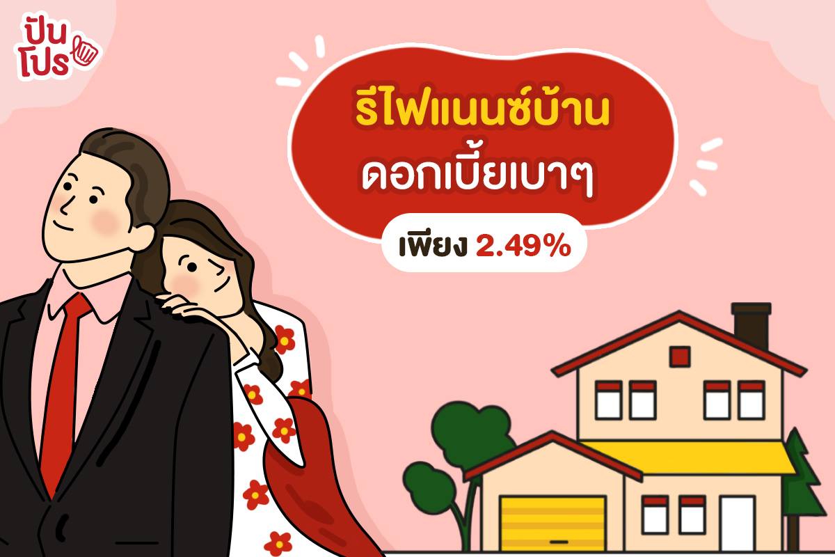 ปลดหนี้บ้านไวกว่าเดิม กับ สินเชื่อรีไฟแนนซ์บ้าน ธนาคาร ซีไอเอ็มบี ไทย ดอกเบี้ยเฉลี่ย 3 ปีแรก เพียง 2.49% ปลดหนี้บ้านไวกว่าเดิม กับ สินเชื่อรีไฟแนนซ์บ้าน ธนาคาร ซีไอเอ็มบี ไทย ดอกเบี้ยเฉลี่ย 3 ปีแรก เพียง 2.49%