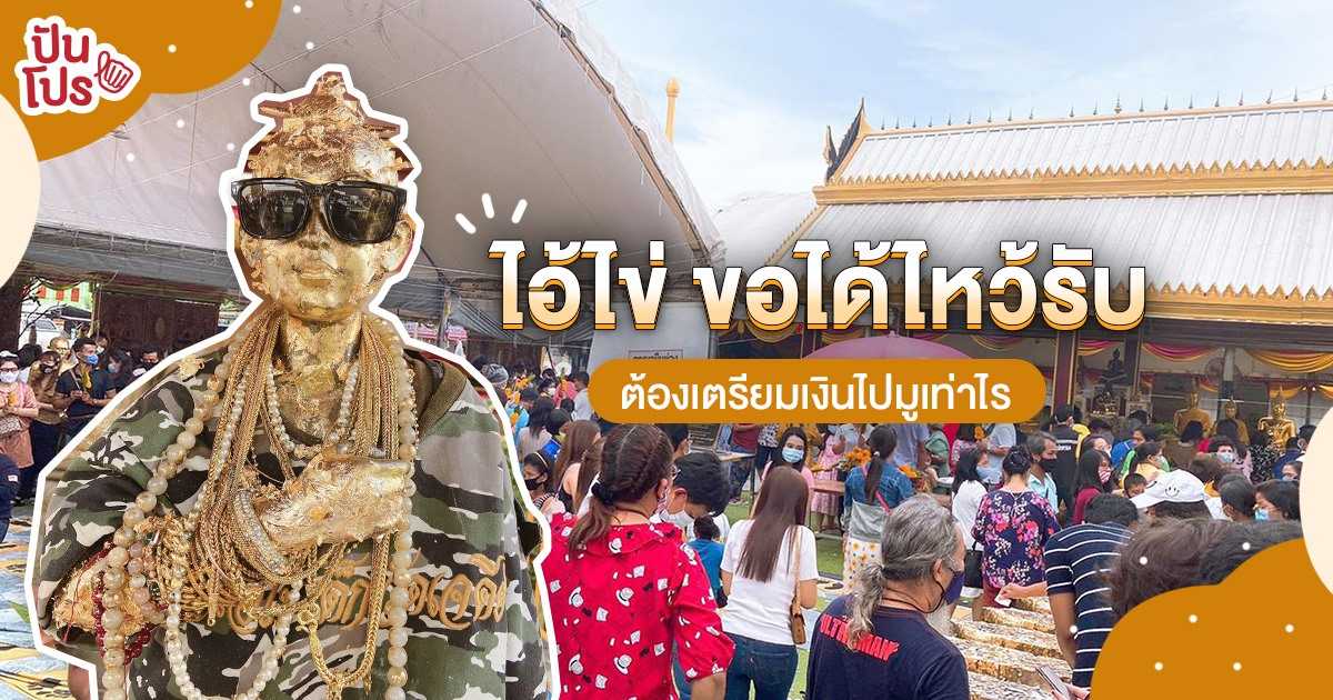 เปิดตำนาน “ไอ้ไข่” เด็กวัดเจดีย์ ขออะไรก็สมหวัง พร้อมวิธีบนไอ้ไข่ เปิดตำนาน “ไอ้ไข่” เด็กวัดเจดีย์ ขออะไรก็สมหวัง พร้อมวิธีบนไอ้ไข่