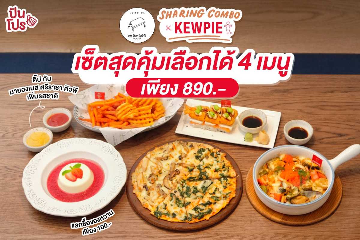 On the Table x KEWPIE เซ็ตสุดคุ้มเลือกได้ 4 เมนู เพียง 890 บาท On the Table x KEWPIE เซ็ตสุดคุ้มเลือกได้ 4 เมนู เพียง 890 บาท