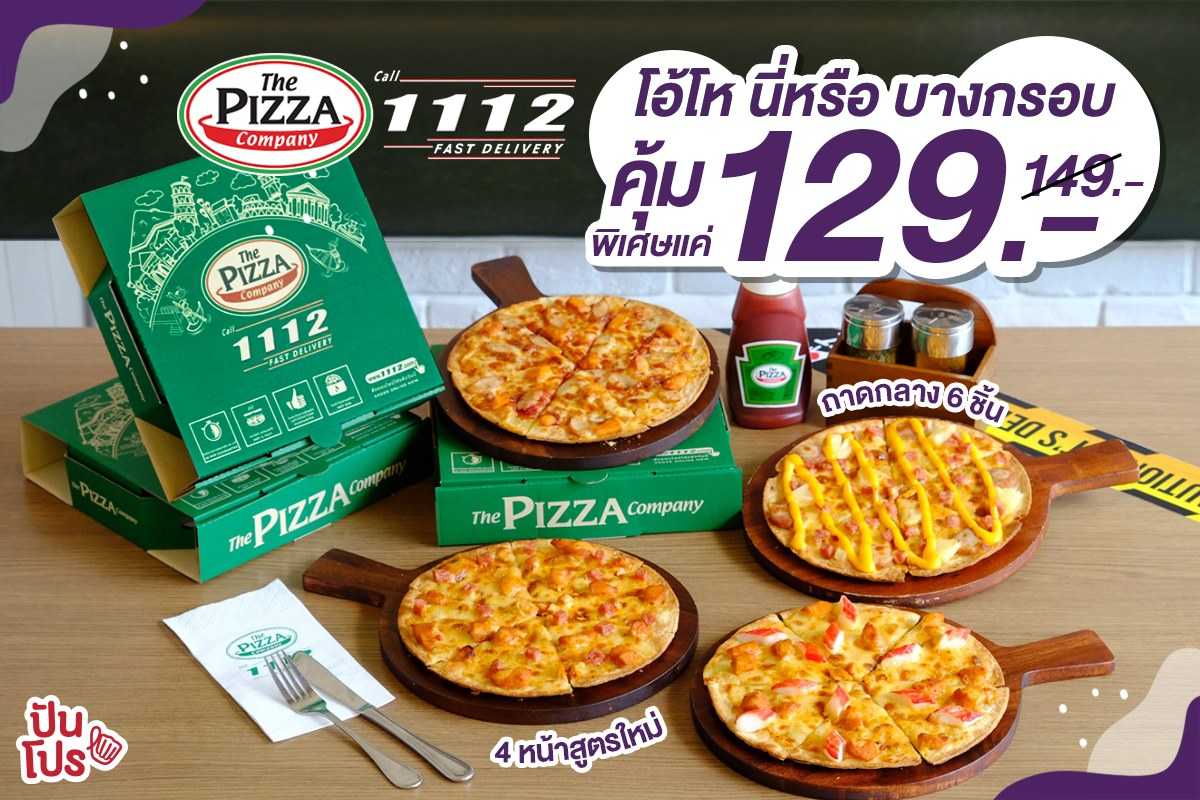 The Pizza Company โอ้โห นี่หรือ บางกรอบ คุ้มพิเศษแค่ 129 บาท The Pizza Company โอ้โห นี่หรือ บางกรอบ คุ้มพิเศษแค่ 129 บาท