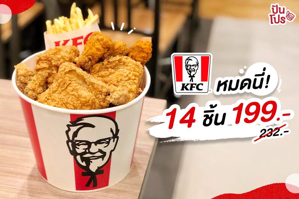 KFC อิ่มคุ้มจัดเต็ม เซ็ตไก่ทอดชุดใหญ่ สั่งมากินจุกๆ ยกแก๊งได้เลยจ้าา KFC อิ่มคุ้มจัดเต็ม เซ็ตไก่ทอดชุดใหญ่ สั่งมากินจุกๆ ยกแก๊งได้เลยจ้าา