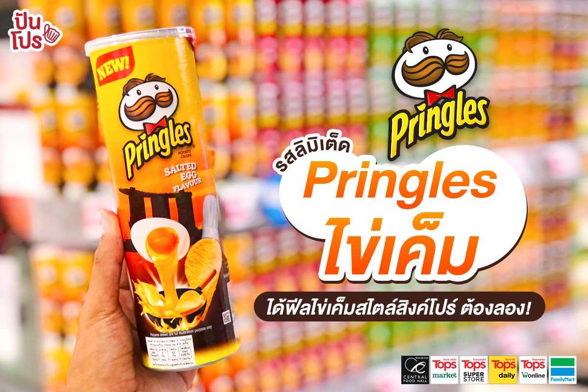 พริงเกิลส์รสลิมิเต็ด #พริงเกิลส์รสไข่เค็ม ได้ฟีลไข่เค็มตามสไตล์สิงคโปร์ ต้องลอง! พริงเกิลส์รสลิมิเต็ด #พริงเกิลส์รสไข่เค็ม ได้ฟีลไข่เค็มตามสไตล์สิงคโปร์ ต้องลอง!