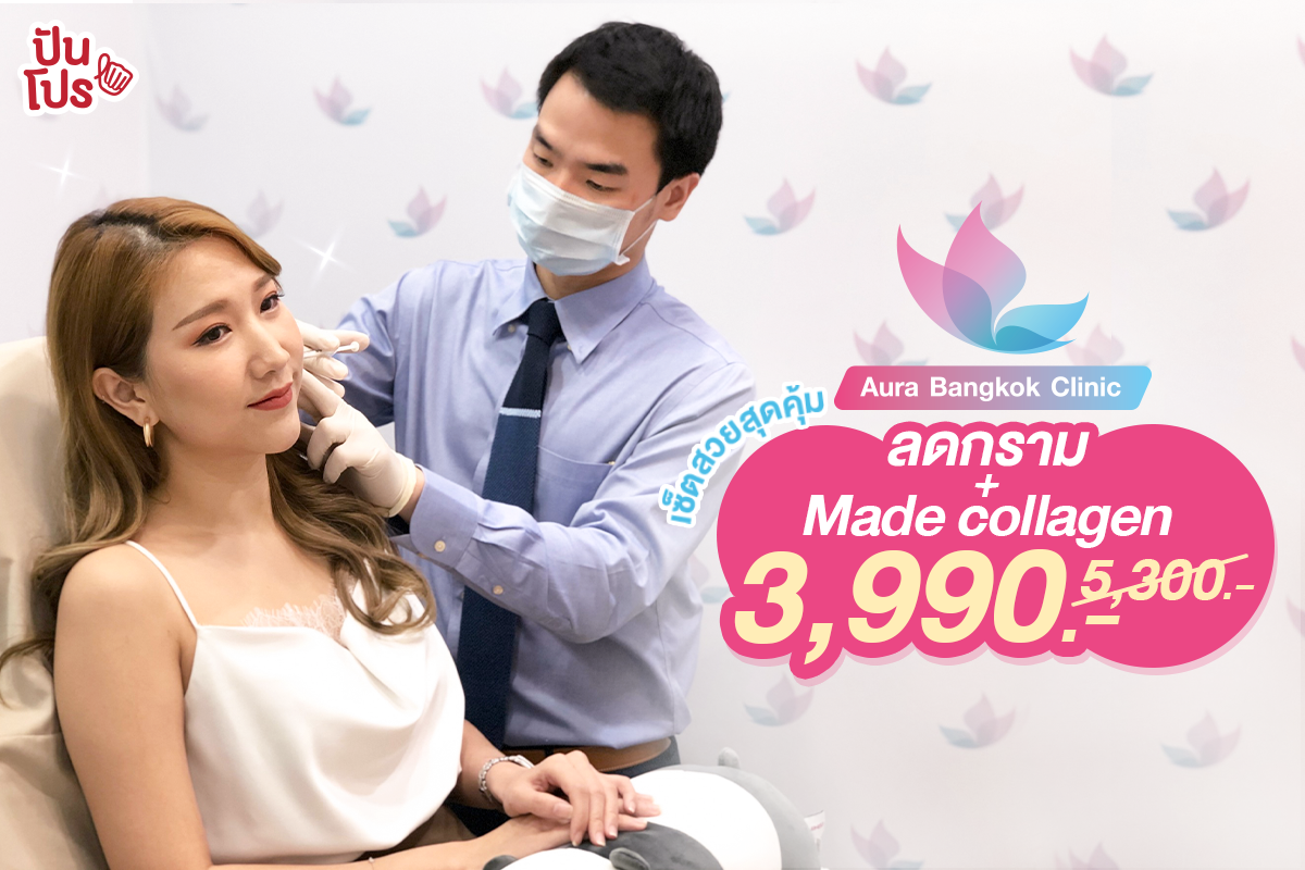โปรหน้าเรียว โบลดกราม + Made collagen หน้าใส หน้าเด้ง เหลือเพียง 3,990 บาท (ปกติ 5,300 บาท) ช้าหมด อดนะ โปรหน้าเรียว โบลดกราม + Made collagen หน้าใส หน้าเด้ง เหลือเพียง 3,990 บาท (ปกติ 5,300 บาท) ช้าหมด อดนะ