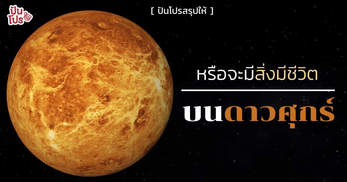 ฮือฮาทั่วโลก! กับการค้นพบครั้งสำคัญของดาวศุกร์ ดาวคู่แฝดของโลก หรือจะมีสิ่งมีชีวิตที่ดาวศุกร์จริงๆ ? ฮือฮาทั่วโลก! กับการค้นพบครั้งสำคัญของดาวศุกร์ ดาวคู่แฝดของโลก หรือจะมีสิ่งมีชีวิตที่ดาวศุกร์จริงๆ ?