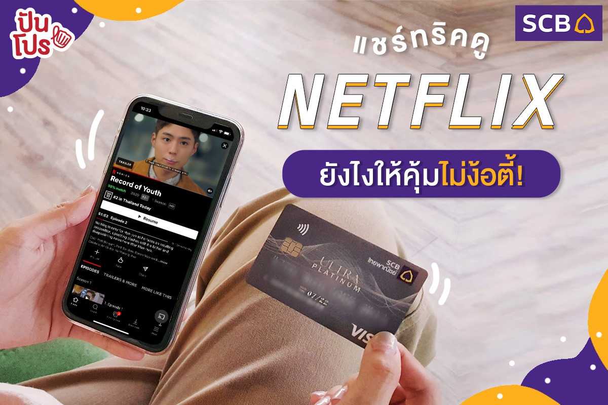 ดู Netflix ฟินๆ คนเดียวสบายใจกว่า เพียงจ่ายค่าแพ็คเกจด้วยบัตรเครดิต SCB รับเงินคืน 20% ดู Netflix ฟินๆ คนเดียวสบายใจกว่า เพียงจ่ายค่าแพ็คเกจด้วยบัตรเครดิต SCB รับเงินคืน 20%