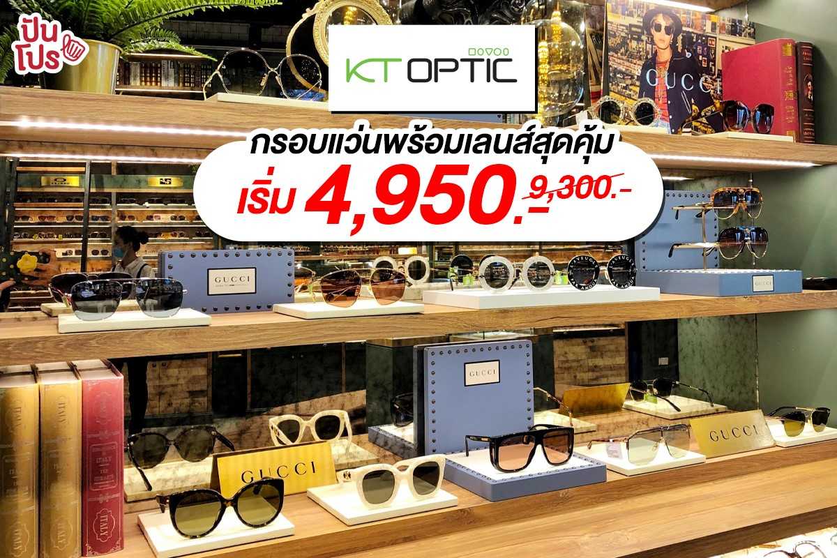 KT OPTIC กรอบแว่นพร้อมเลนส์สุดคุ้ม เริ่ม 4,950 บาท KT OPTIC กรอบแว่นพร้อมเลนส์สุดคุ้ม เริ่ม 4,950 บาท