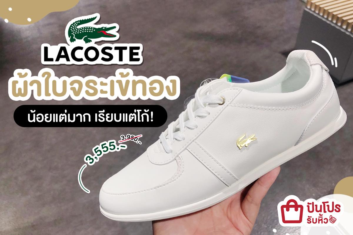 LACOSTE ผ้าใบสีขาว พร้อมโลโก้สีทองสุดหรู เรียบเนี้ยบโดนใจ ใส่แล้วได้ลุคผู้ดีสุดๆ LACOSTE ผ้าใบสีขาว พร้อมโลโก้สีทองสุดหรู เรียบเนี้ยบโดนใจ ใส่แล้วได้ลุคผู้ดีสุดๆ