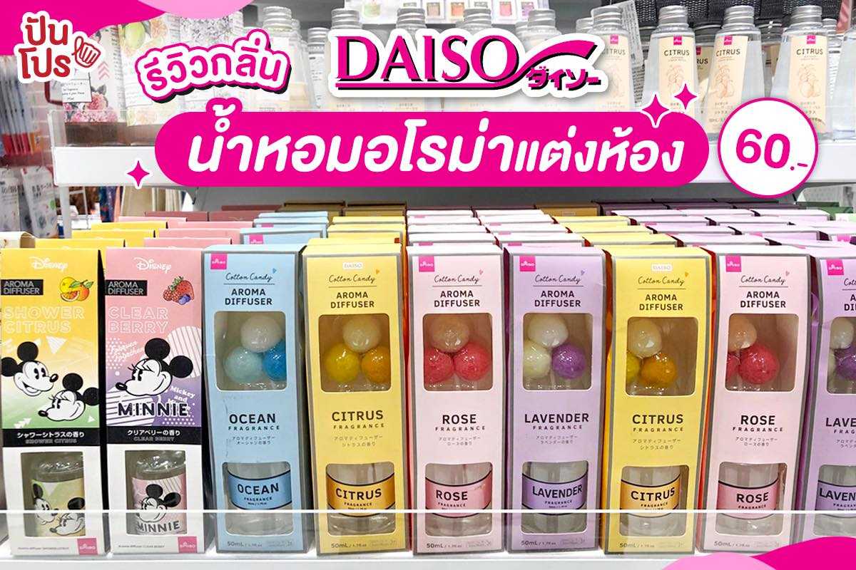 DAISO รวมอโรม่ากลิ่นฟุ้ง เปลี่ยนให้ห้องหอม น่าอยู่ขึ้นไปอีก! DAISO รวมอโรม่ากลิ่นฟุ้ง เปลี่ยนให้ห้องหอม น่าอยู่ขึ้นไปอีก!