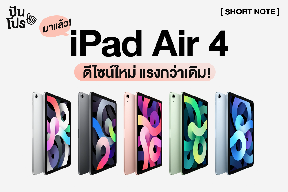 ส่องสเปค iPad Air 4 ไฉไลกว่าเดิม ใครอยากได้ต้องดู!! ส่องสเปค iPad Air 4 ไฉไลกว่าเดิม ใครอยากได้ต้องดู!!
