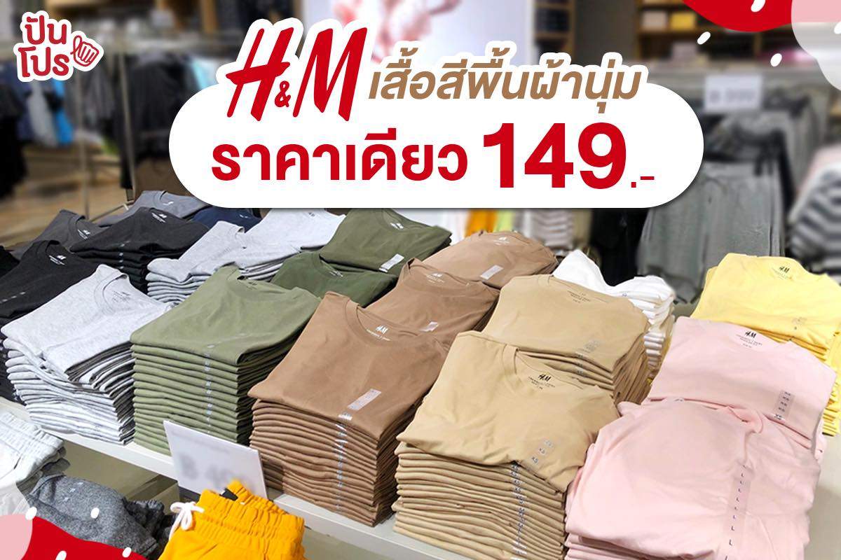 H&M รวมสารพัดเสื้อยืดหลากสี ช้อปเพลินๆ ราคาเดียว เตรียมเหมายกแผง! H&M รวมสารพัดเสื้อยืดหลากสี ช้อปเพลินๆ ราคาเดียว เตรียมเหมายกแผง!