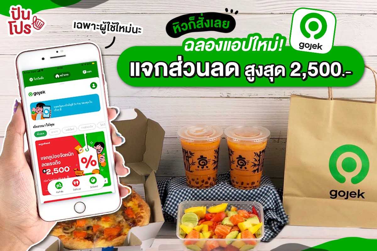 ใหม่! Gojek มาแล้วจ้า แจกคูปองส่วนลด ให้ผู้ใช้ใหม่เพียบ ลดสูงสุดกว่า 2,500 บาท ใหม่! Gojek มาแล้วจ้า แจกคูปองส่วนลด ให้ผู้ใช้ใหม่เพียบ ลดสูงสุดกว่า 2,500 บาท