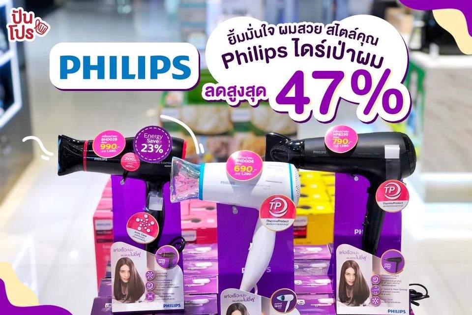 PHILIPS ไดร์เป่าผม ลดสูงสุด 47% ที่ห้างสรรพสินค้าชั้นนำ!! PHILIPS ไดร์เป่าผม ลดสูงสุด 47% ที่ห้างสรรพสินค้าชั้นนำ!!