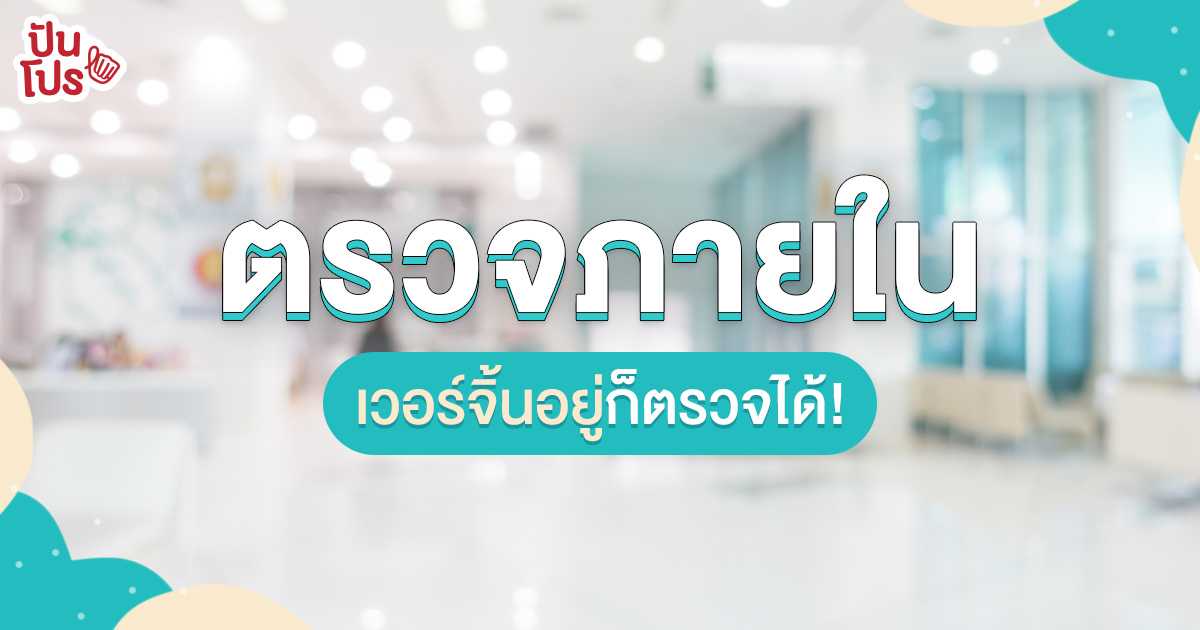 สรุปให้ & แจกพิกัด | ตรวจภายในผู้หญิง ไม่ใช่ฝันร้ายอย่างที่คิด! สรุปให้ & แจกพิกัด | ตรวจภายในผู้หญิง ไม่ใช่ฝันร้ายอย่างที่คิด!