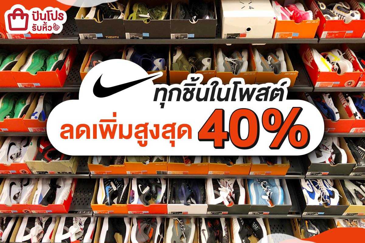 NIKE Outlet รวมฮิตไอเทมแฟชั่นตัวปัง! ลดโหดด จนต้องเผลอช้อป!! NIKE Outlet รวมฮิตไอเทมแฟชั่นตัวปัง! ลดโหดด จนต้องเผลอช้อป!!