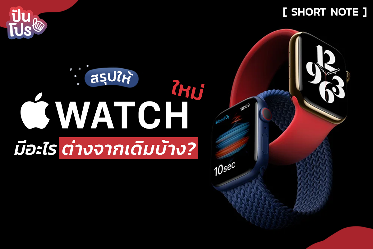 สรุปก่อนซื้อ Apple Watch 2 รุ่นใหม่ หน้าตาคงเดิม เพิ่มเติมคือฟีเจอร์สุดล้ำ!! สรุปก่อนซื้อ Apple Watch 2 รุ่นใหม่ หน้าตาคงเดิม เพิ่มเติมคือฟีเจอร์สุดล้ำ!!