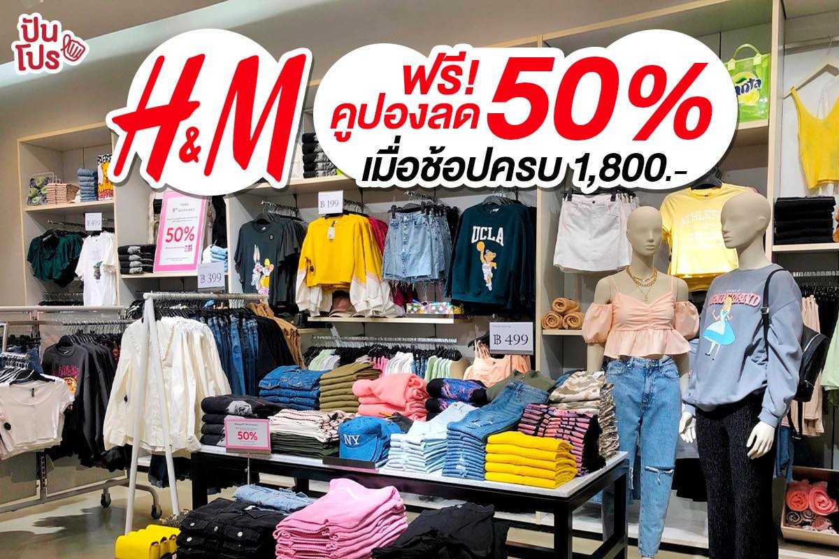 H&M จัดโปรสุดเซอร์ไพรส์ ช้อปครบ 1,800 บาท รับฟรี! บัตรส่วนลดสูงสุด 50% สำหรับช้อปปิ้งครั้งถัดไป~ H&M จัดโปรสุดเซอร์ไพรส์ ช้อปครบ 1,800 บาท รับฟรี! บัตรส่วนลดสูงสุด 50% สำหรับช้อปปิ้งครั้งถัดไป~