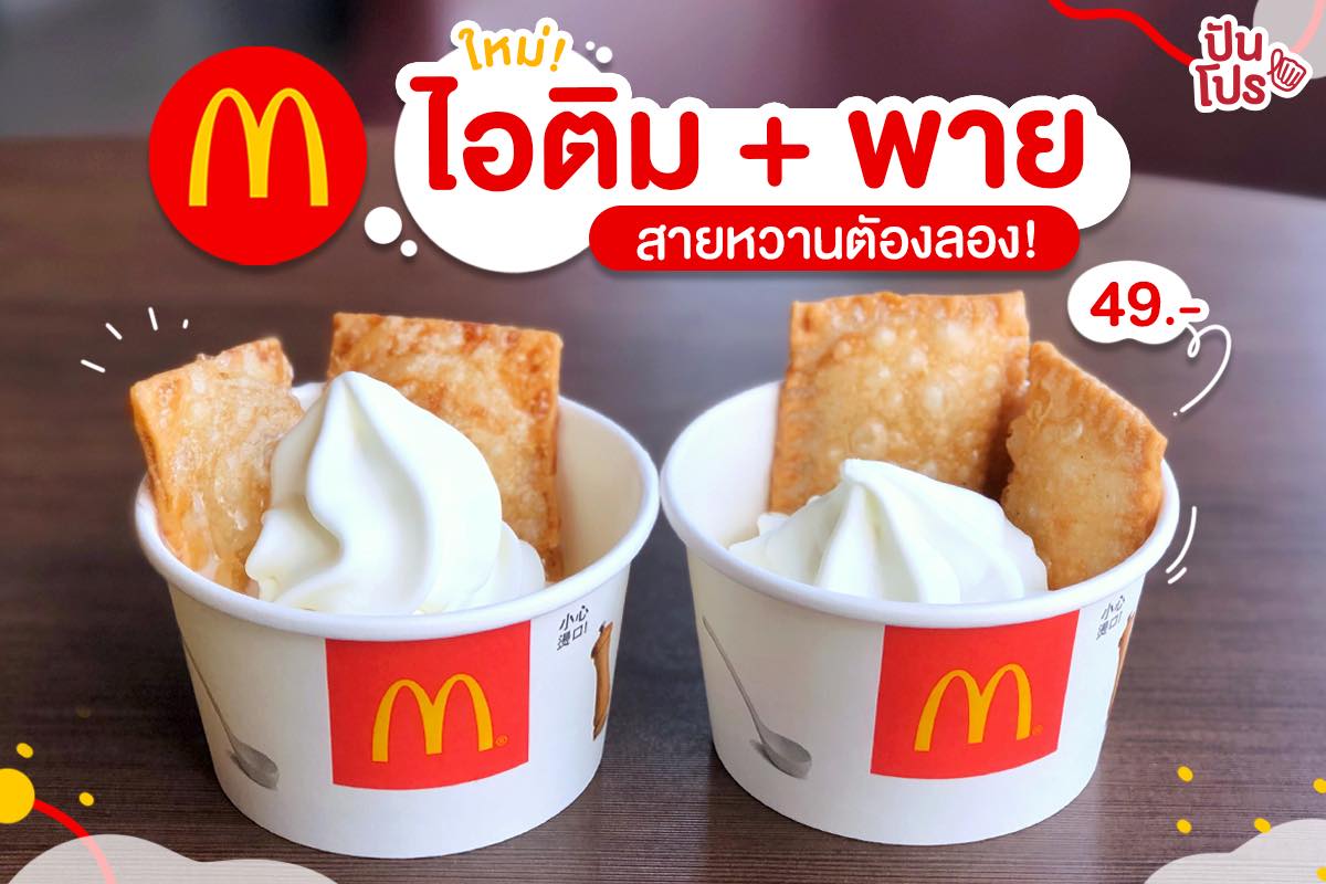 McDonald's ไอติม พายกรอบ หวานกรุบๆ อร่อยเวอร์!! McDonald's ไอติม พายกรอบ หวานกรุบๆ อร่อยเวอร์!!
