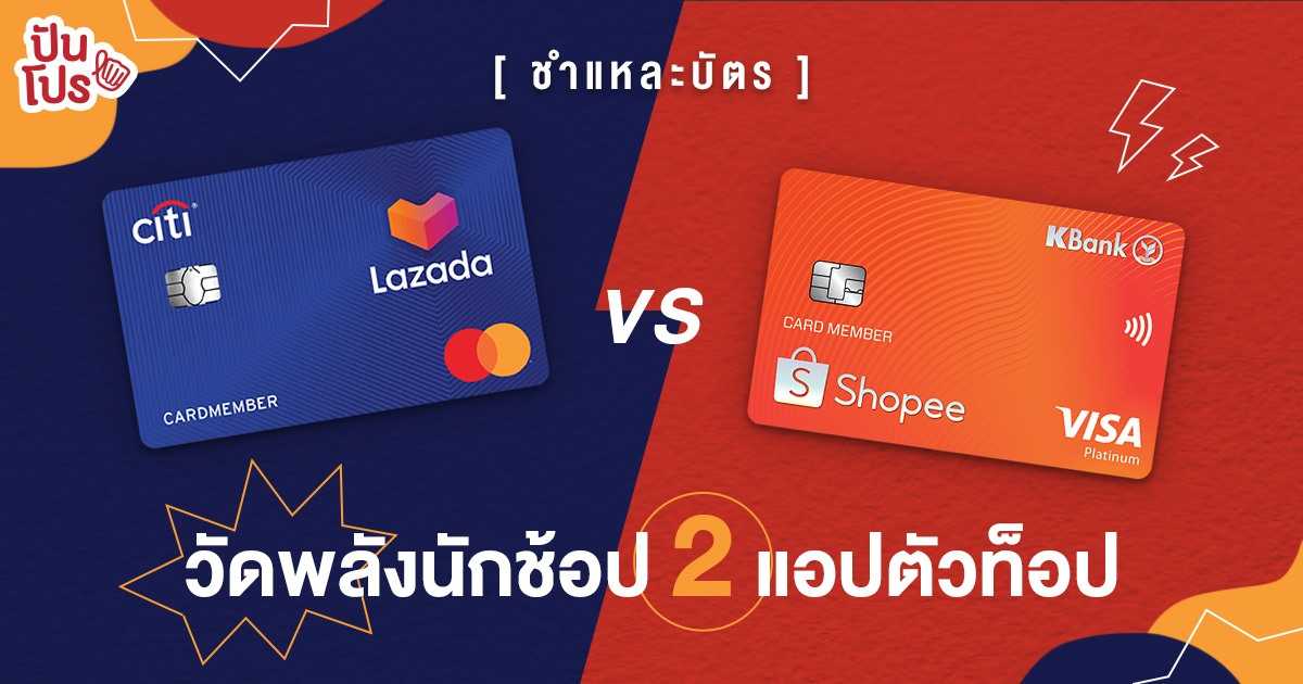 รีวิว "บัตรเครดิตนักช้อปออนไลน์" Citi Lazada VS KBank Shopee อัดสิทธิประโยชน์เอาใจนักช้อป รีวิว "บัตรเครดิตนักช้อปออนไลน์" Citi Lazada VS KBank Shopee อัดสิทธิประโยชน์เอาใจนักช้อป