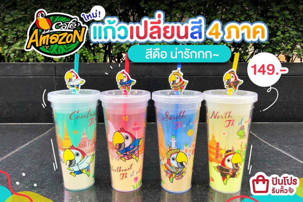 Café Amazon แก้วน้ำเปลี่ยนสี ดีไซน์สุดว้าว ราคาโดนเวอร์!! Café Amazon แก้วน้ำเปลี่ยนสี ดีไซน์สุดว้าว ราคาโดนเวอร์!!