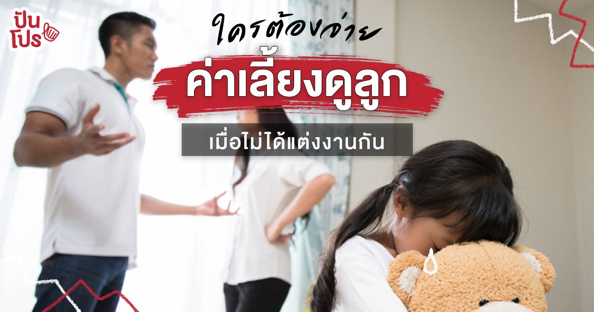 คู่สมรสที่ไม่ได้จดทะเบียนสมรสกัน ฝ่ายชายมีสิทธิ์ในตัวบุตรไหม คู่สมรสที่ไม่ได้จดทะเบียนสมรสกัน ฝ่ายชายมีสิทธิ์ในตัวบุตรไหม