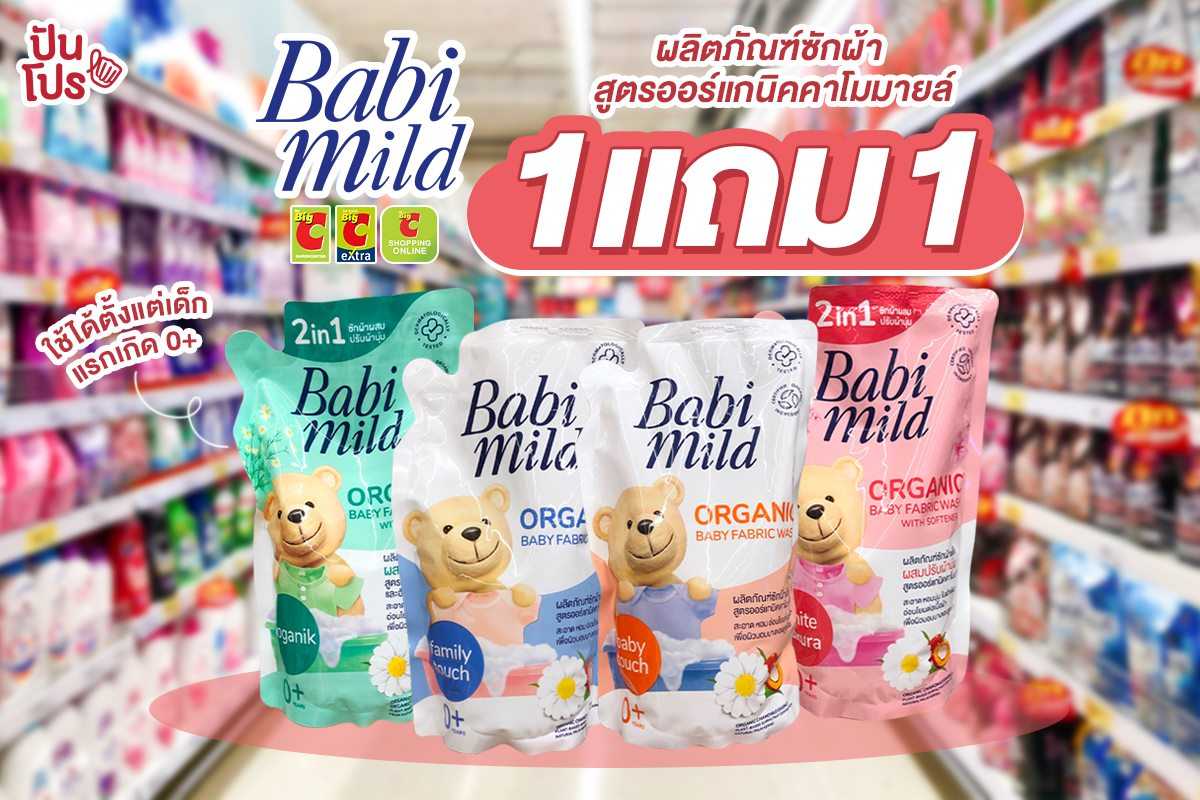 Babi Mild ผลิตภัณฑ์ซักผ้า สูตรออร์แกนิค 1 แถม 1 เพื่อผิวบอบบางของเบบี๋ Babi Mild ผลิตภัณฑ์ซักผ้า สูตรออร์แกนิค 1 แถม 1 เพื่อผิวบอบบางของเบบี๋