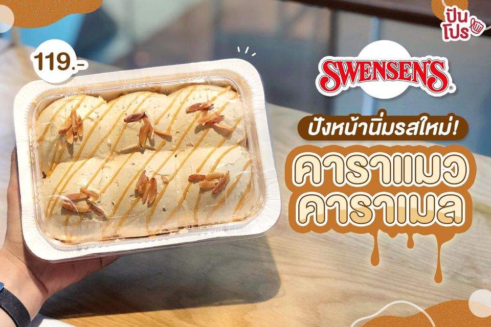 SWENSEN'S ปังหน้านิ่มกลับมาอีกครั้ง! พร้อมคาราเมลหวานฉ่ำ น่ากินเวอร์!! SWENSEN'S ปังหน้านิ่มกลับมาอีกครั้ง! พร้อมคาราเมลหวานฉ่ำ น่ากินเวอร์!!