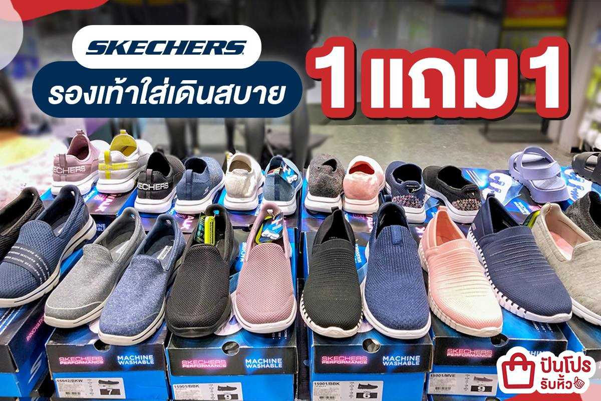SKECHERS จัดโปรคุ้ม ซื้อ 1 แถม 1 เตรียมเพื่อนหารด่วนๆ จ้าา SKECHERS จัดโปรคุ้ม ซื้อ 1 แถม 1 เตรียมเพื่อนหารด่วนๆ จ้าา