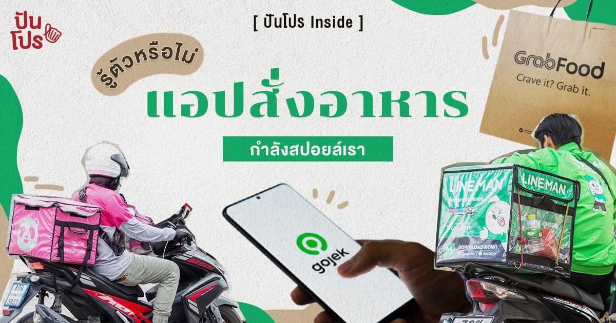เรามาถึงจุดนี้แล้ว! ซื้ออาหารที่ร้าน แพงกว่า สั่งผ่านแอป Delivery เรามาถึงจุดนี้แล้ว! ซื้ออาหารที่ร้าน แพงกว่า สั่งผ่านแอป Delivery