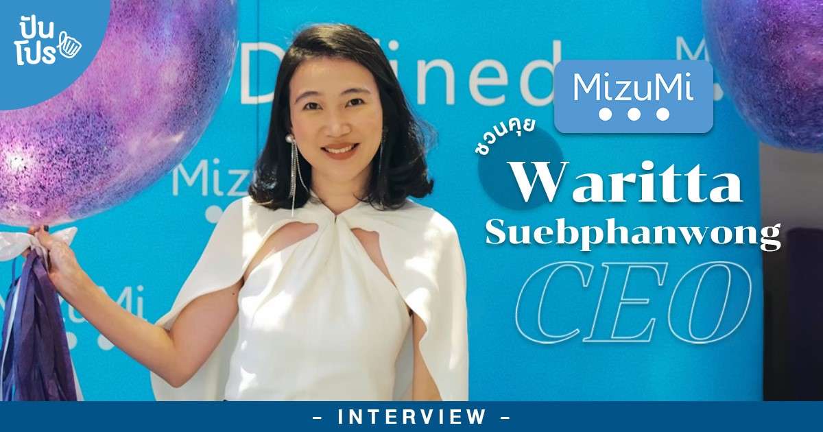 MizuMi สกินแคร์แบรนด์ไทย กับเบื้องหลังความสำเร็จจากจุดเริ่มต้นเล็ก ๆ ปันโปร | Interview MizuMi สกินแคร์แบรนด์ไทย กับเบื้องหลังความสำเร็จจากจุดเริ่มต้นเล็ก ๆ ปันโปร | Interview