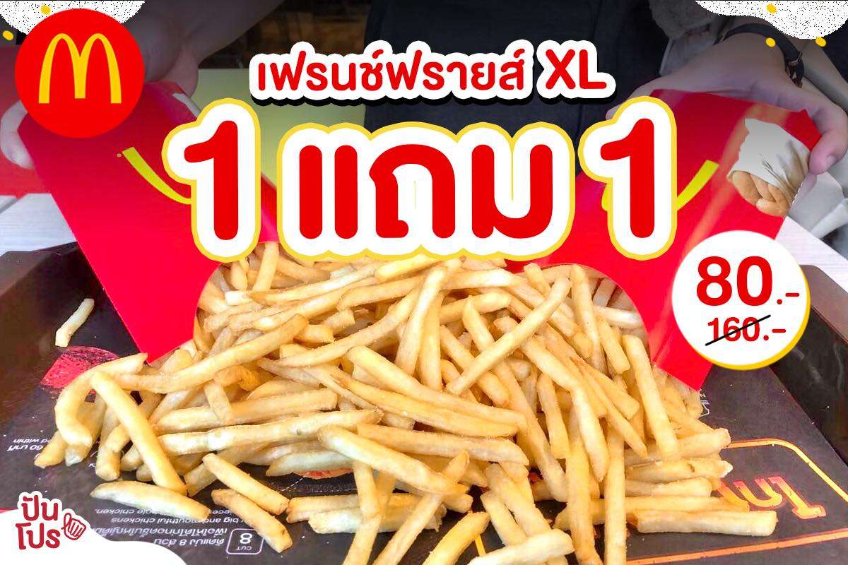 McDonald's เฟรนช์ฟรายส์ล้นๆ 2 กล่อง เหลือเพียง 80 บาท!! McDonald's เฟรนช์ฟรายส์ล้นๆ 2 กล่อง เหลือเพียง 80 บาท!!
