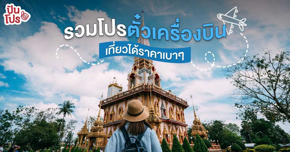 มัดรวม "โปรตั๋วเครื่องบิน" เส้นทางในประเทศ แพ็กกระเป๋าเตรียมเที่ยวกันเถอะ! มัดรวม "โปรตั๋วเครื่องบิน" เส้นทางในประเทศ แพ็กกระเป๋าเตรียมเที่ยวกันเถอะ!