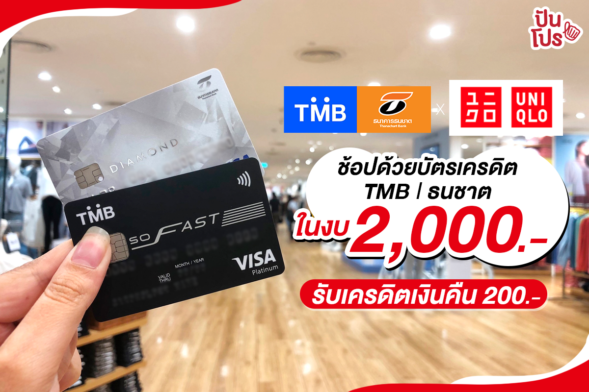 UNIQLO x TMB | Thanachart ช้อปด้วยบัตรเครดิต TMB หรือ ธนชาต ในงบ 2,000 บาท ขึ้นไป รับเครดิตเงินคืน 200 บาท UNIQLO x TMB | Thanachart ช้อปด้วยบัตรเครดิต TMB หรือ ธนชาต ในงบ 2,000 บาท ขึ้นไป รับเครดิตเงินคืน 200 บาท