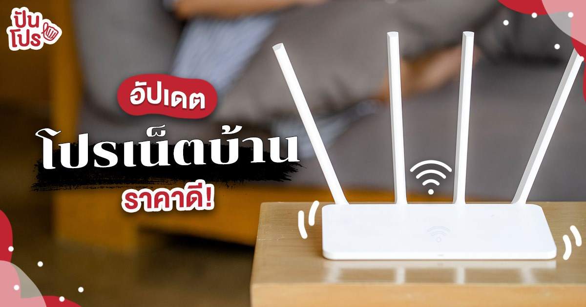 รวมโปรเน็ตบ้าน เร็ว แรง ไม่มีสะดุด ราคาประหยัดเริ่มเพียง 300 บาท/เดือน รวมโปรเน็ตบ้าน เร็ว แรง ไม่มีสะดุด ราคาประหยัดเริ่มเพียง 300 บาท/เดือน