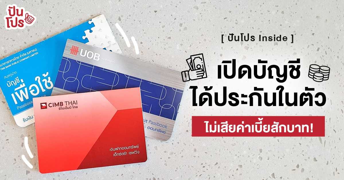 ฝากเงินพร้อมได้ ประกันอุบัติเหตุ คุ้มครองสูงสุดถึง 10 ล้าน ไม่ต้องจ่ายค่าเบี้ยประกัน! ฝากเงินพร้อมได้ ประกันอุบัติเหตุ คุ้มครองสูงสุดถึง 10 ล้าน ไม่ต้องจ่ายค่าเบี้ยประกัน!
