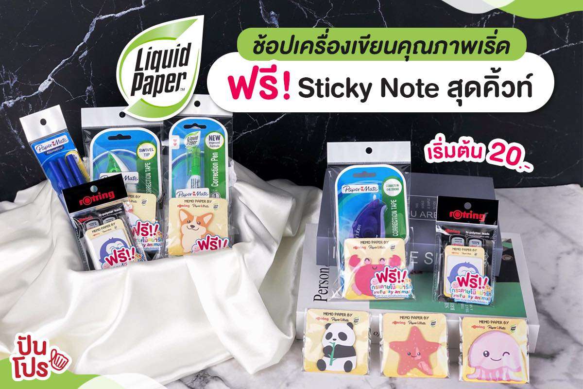 ช้อปเครื่องเขียนยอดนิยม Liquid Paper, Paper Mate, Rotring รับฟรี! Sticky Note กระดาษโน้ตกาวในตัว สุดคิ้วท์ ~ ช้อปเครื่องเขียนยอดนิยม Liquid Paper, Paper Mate, Rotring รับฟรี! Sticky Note กระดาษโน้ตกาวในตัว สุดคิ้วท์ ~