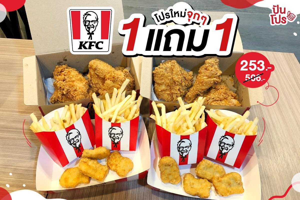 KFC เปิดตี้กินแหลก เซ็ตไก่ทอด ซื้อ 1 แถม 1 จ้าา KFC เปิดตี้กินแหลก เซ็ตไก่ทอด ซื้อ 1 แถม 1 จ้าา