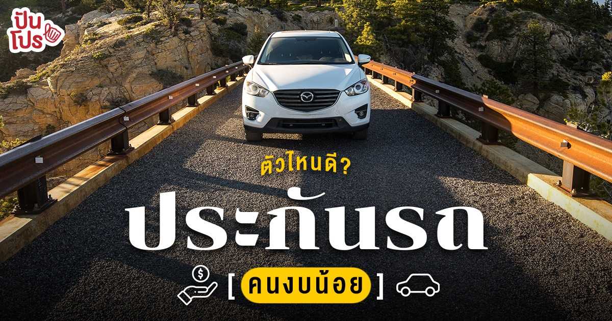 ประกันรถยนต์สำหรับคนงบน้อย ต้องเลือกยังไงถึงจะไม่ผิดหวัง! ประกันรถยนต์สำหรับคนงบน้อย ต้องเลือกยังไงถึงจะไม่ผิดหวัง!