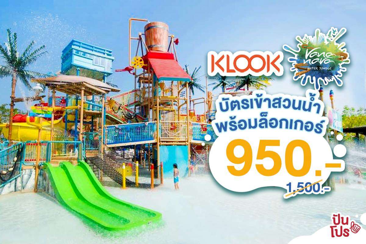 KLOOK จัดโปรปัง! ตั๋วเข้าสวนน้ำ Vana Nava KLOOK จัดโปรปัง! ตั๋วเข้าสวนน้ำ Vana Nava