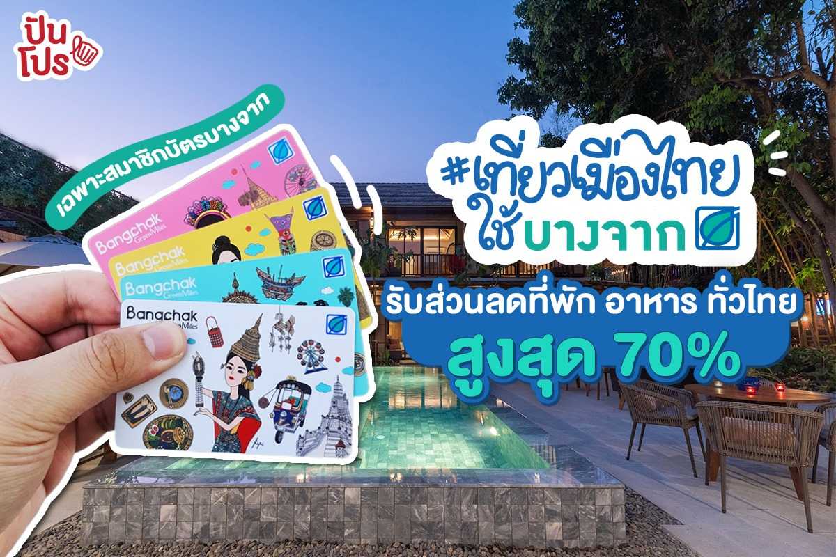 สมาชิกบัตรบางจาก รับส่วนลดโรงแรม ร้านค้า และดีลเด็ดสินค้าบริการในเครือบางจากตลอดปี กับแคมเปญ "เที่ยวเมืองไทยใช้บางจาก" สมาชิกบัตรบางจาก รับส่วนลดโรงแรม ร้านค้า และดีลเด็ดสินค้าบริการในเครือบางจากตลอดปี กับแคมเปญ "เที่ยวเมืองไทยใช้บางจาก"