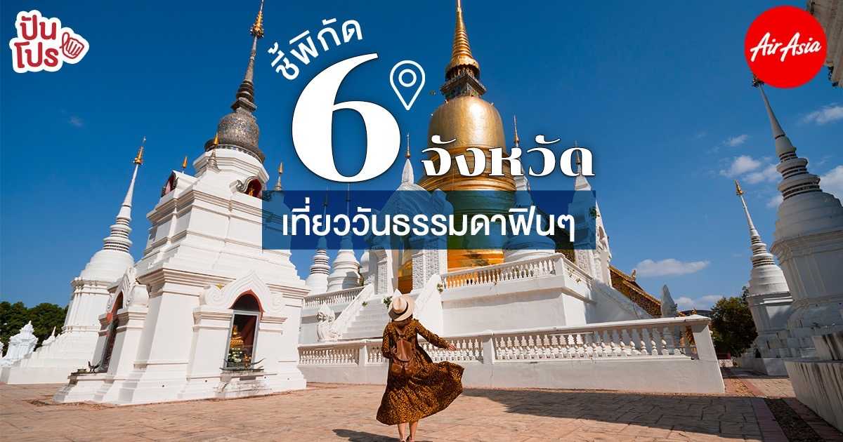 ชี้พิกัด 6 จังหวัด วันธรรมดาน่าเที่ยว พร้อมแจกตั๋วเครื่องบินแอร์เอเชีย ไว้บินแบบฟินๆ ชี้พิกัด 6 จังหวัด วันธรรมดาน่าเที่ยว พร้อมแจกตั๋วเครื่องบินแอร์เอเชีย ไว้บินแบบฟินๆ