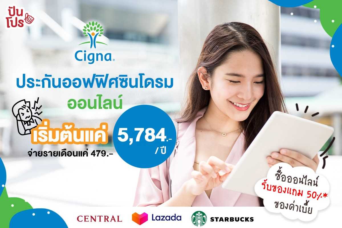 Cigna E-Commerce ซื้อประกันออนไลน์ ง่าย สะดวกสบายกว่าเดิม! (มีโปรโมชั่นด้วยนะ!) Cigna E-Commerce ซื้อประกันออนไลน์ ง่าย สะดวกสบายกว่าเดิม! (มีโปรโมชั่นด้วยนะ!)