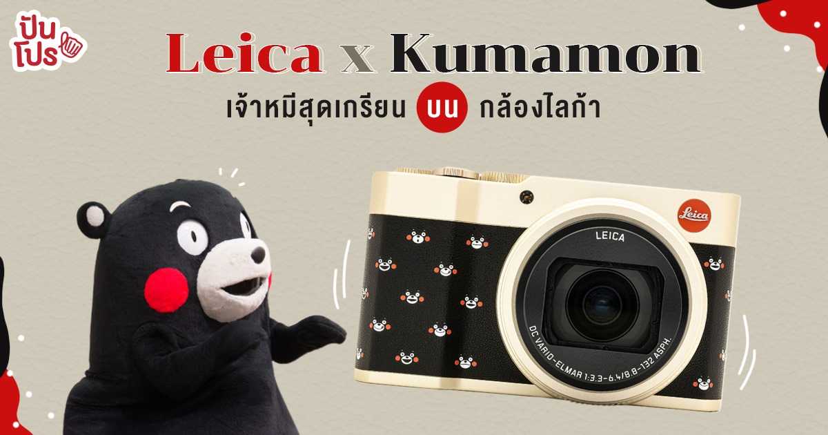 Leica เปิดตัวกล้องรุ่น Limited Edition เจ้าหมีสุดเกรียน "คุมะมง" Leica เปิดตัวกล้องรุ่น Limited Edition เจ้าหมีสุดเกรียน "คุมะมง"