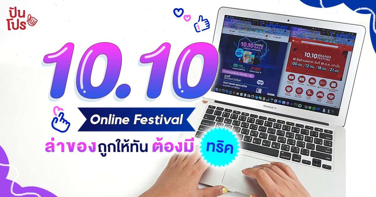 คัมภีร์นักช้อป งานเซล 10.10 Online Festival ดีลเด็ดนี้ไม่มีพลาด! คัมภีร์นักช้อป งานเซล 10.10 Online Festival ดีลเด็ดนี้ไม่มีพลาด!