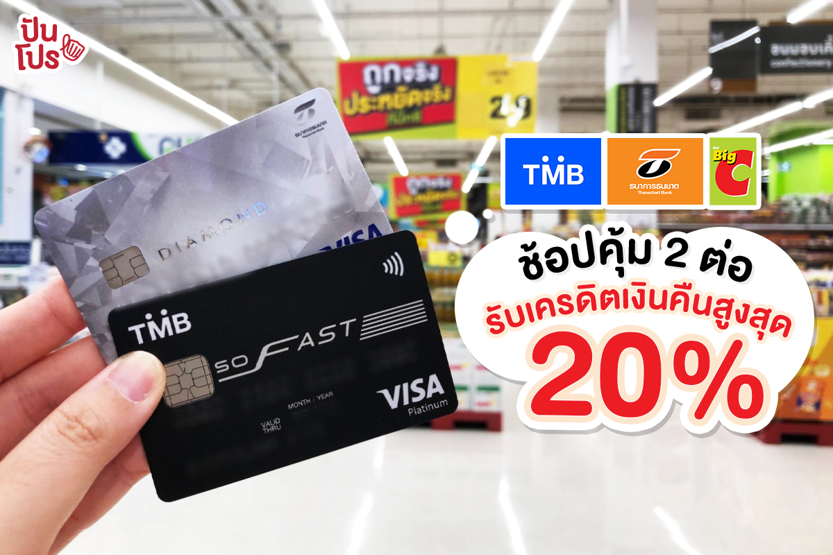 มาช้อปของเข้าบ้านกัน! ด้วยบัตรเครดิต TMB และธนชาต ช้อปคุ้ม 2 ต่อที่ Big C รับเครดิตเงินคืนสูงสุด 20% มาช้อปของเข้าบ้านกัน! ด้วยบัตรเครดิต TMB และธนชาต ช้อปคุ้ม 2 ต่อที่ Big C รับเครดิตเงินคืนสูงสุด 20%